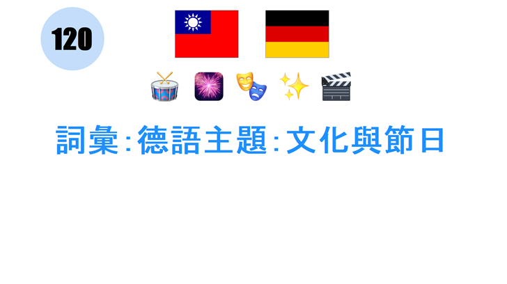 詞彙：德語主題：文化與節日